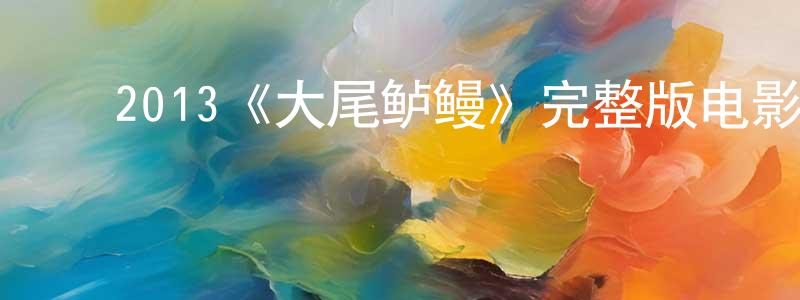 ﻿安瑛的个人主页,﻿2013《大尾鲈鳗》完整版电影/在线观看/百度云-美剧天堂